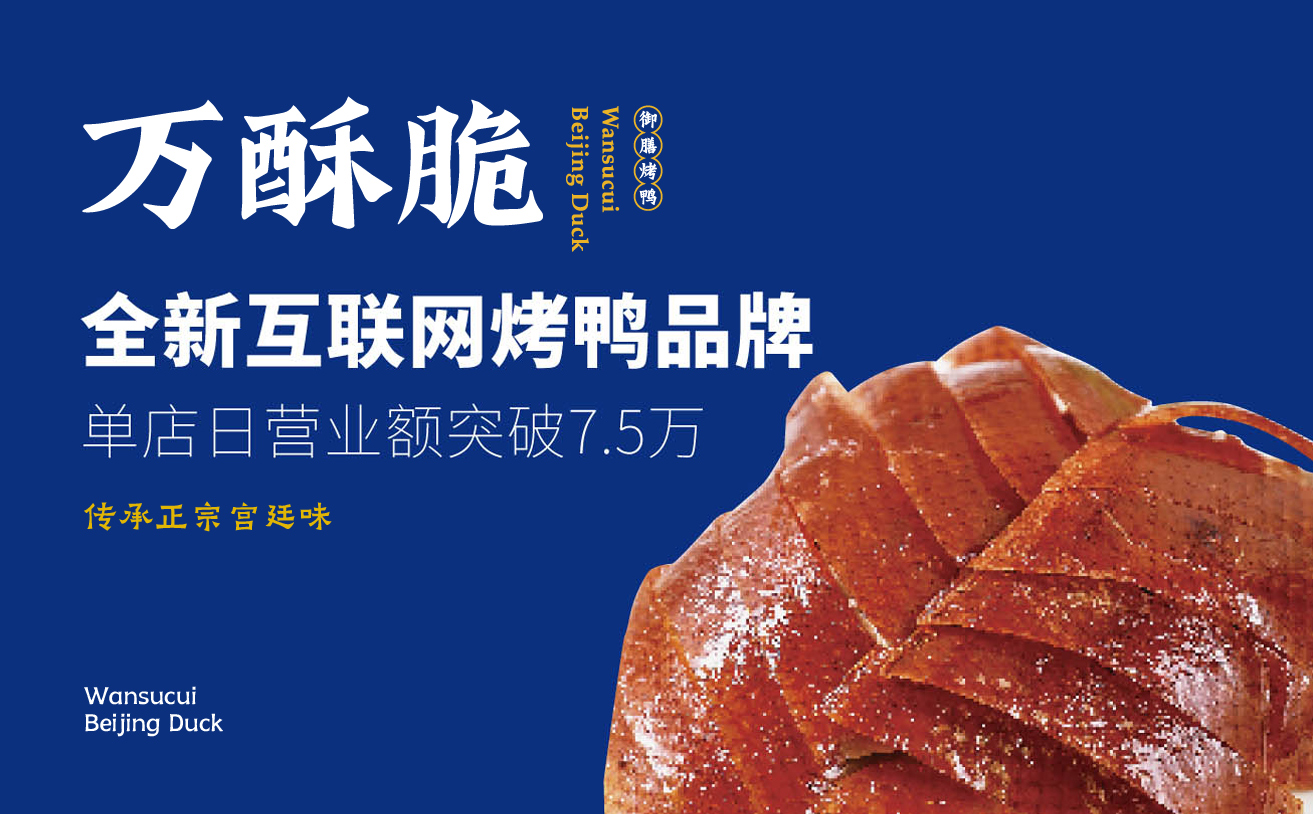 烤鴨品牌全案策劃